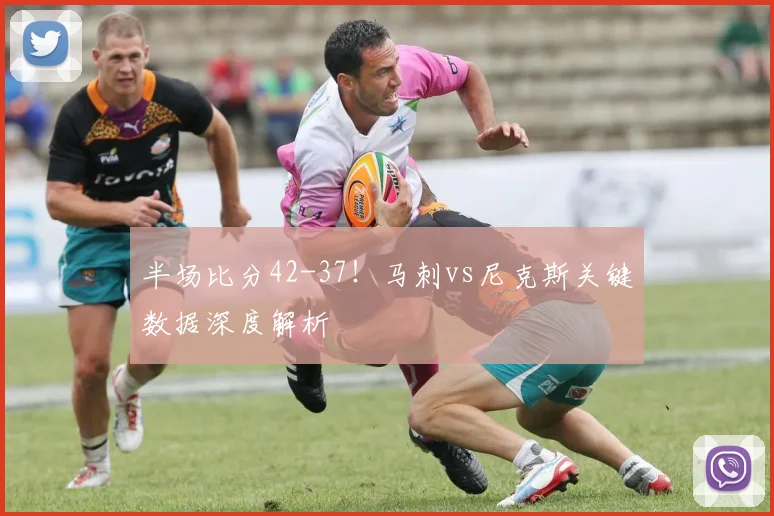 半场比分42-37!马刺vs尼克斯关键数据深度解析