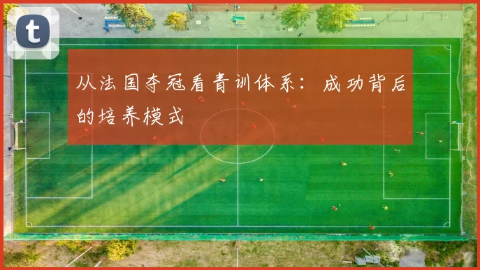 从法国夺冠看青训体系:成功背后的培养模式