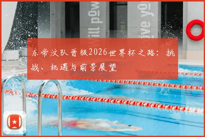 东帝汶队晋级2026世界杯之路：挑战、机遇与前景展望